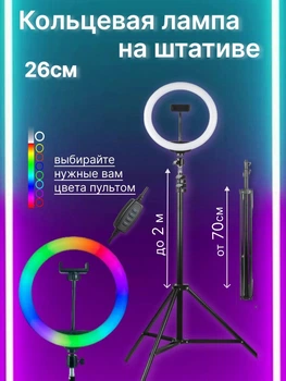 Кольцевая лампа RGB (цветная) 26 см со штативом 2 метра и с держателем для телефона