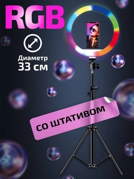 Кольцевая лампа 33 см цветная Штатив 2 метра Держатель для телефона RGB