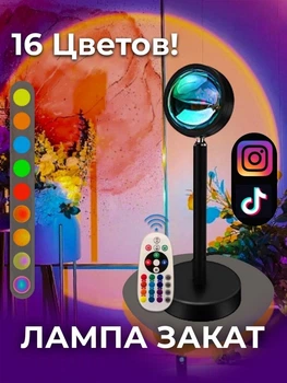 Лампа захід сонця настільна Sunset RGB з пультом 16 кольорів Лампа-нічник сонце Lump