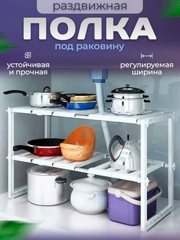 Універсальна полиця під раковину розсувна Стелаж 2-х ярусний з регулюванням 50-70 см