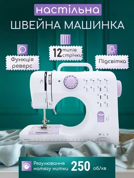 Швейна машинка для дому настільна, електрична HSM 505 з педаллю 12 в 1