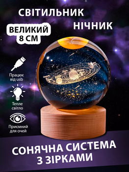 Нічний 3D кулі "Сонячна система з зірками" 8 см Великий на підставці теплий колір USB. Світильник-нічник