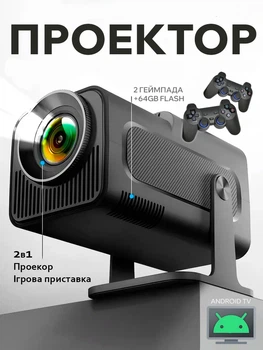 Проектор для домашнього кінотеатру з 2 джойстиками для ретро ігор 4K HD, проектор фільмів з іграми Чорний