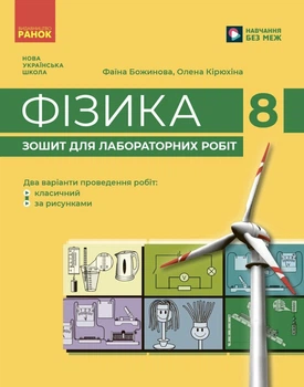 Фізика Зошит для лабораторних робіт 8 клас НУ Ш Божинова Ф.Я.,Кірюхіна О.О. 9786170999184