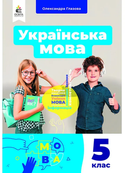 Підручник Українська мова 5 клас 9789669833501