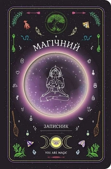 Магічний записник You Are Magic - Богдан Фенюк