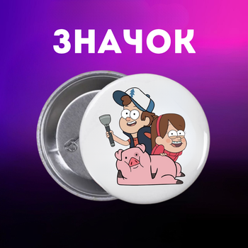 Значек Гравити Фолз Gravity Falls на булавке на рюкзак 44 мм 1 шт zn_1_291