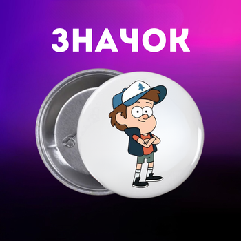 Значек Гравити Фолз Gravity Falls на булавке на рюкзак 44 мм 1 шт zn_1_295