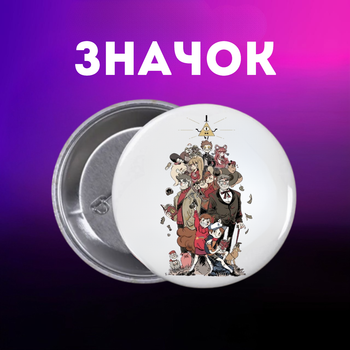 Значек Гравити Фолз Gravity Falls на булавке на рюкзак 44 мм 1 шт zn_1_297