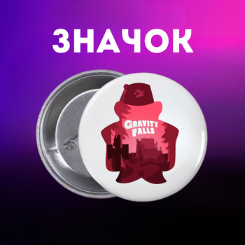 Значек Гравити Фолз Gravity Falls на булавке на рюкзак 44 мм 1 шт zn_1_288
