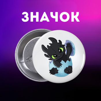 Значек Как приручить дракона How to Train Your Dragon на булавке на рюкзак 44 мм 1 шт zn_1_272