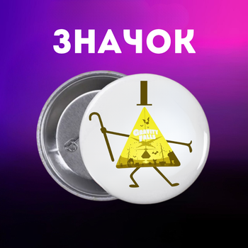 Значек Гравити Фолз Gravity Falls на булавке на рюкзак 44 мм 1 шт zn_1_287