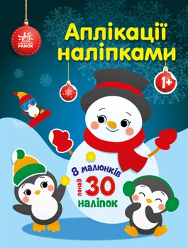 Аппликации наклейками Снеговик (на украинском), 64.9