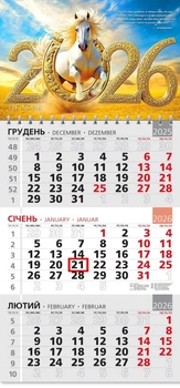 Календар 2026 офісний 3. Золота підкова року