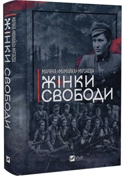 Жінки Свободи - Марина «Мамайка» Мірзаєва - 978-617-17-0350-6