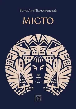 Місто - Підмогильний В. (9786176299325)