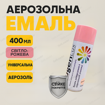Аерозольна фарба Fügenlux 400 мл світло рожева для пластику металу дерева спрей акриловий емаль швидкосохнуча