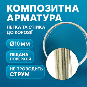 Композитна арматура Майстер 10 мм для фундаменту склопластикова арматура 50 м для стяжки кварцова дорожня