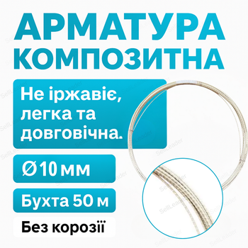 Стеклопластиковая арматура Мастер 10 мм для фундамента и плит композитная арматура бухта 50 м антикор 1000 МПа