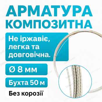 Композитная арматура Майстер 8 мм для фундамента мастер 50 м моток антикоррозийная стяжка
