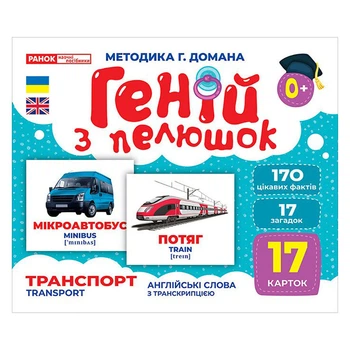 Набор развивающих карточек Ranok Creative картон 17 шт Транспорт (561785)