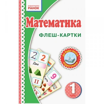 Флеш-картки Математика НУШ 1 клас 901131 до будь-якого підручника