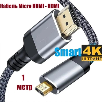 Micro HDMI - HDMI кабель довжина 1 метр HDR 3D 4K 60Hz 18Gbps Witson HMC-1