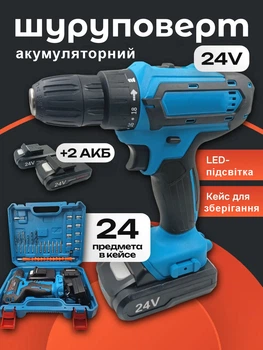 Шуруповерт (24V, 5.0AH) з набором інструментів, запасний акумулятор