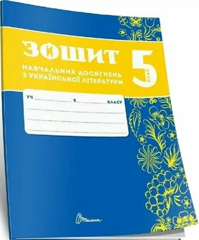 Зошит навчальних досягнень з української літератури. 5 клас (9789669892928)