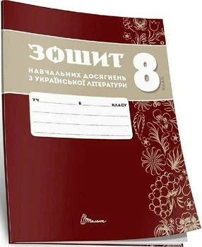 8 клас НУШ. Українська література. Зошит навчальних досягнень (Авраменко О. М.), Талант