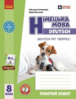 НУШ Німецька мова. 8(8) клас. Робочий зошит "Deutsch mit Trüffel!" (9786170998996)