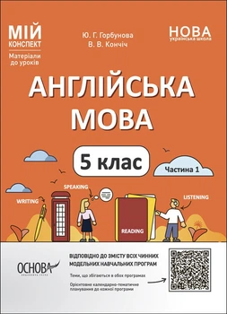 НУШ Мій конспект. Матеріали до уроків. Англійська мова. 5 клас. Частина 1 (9786170041128)