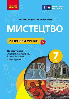 НУШ Мистецтво. 7 клас. Розробки уроків (9786170993908)