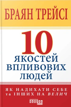 Книга 10 якостей впливових людей - Брайан Трейси (Украинский язык)