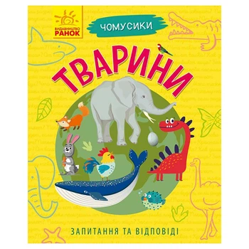 Обучающая книжка Почемучки "Животные" 875008 вопросы и ответы