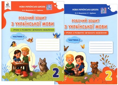 Робочий зошит з української мови. 2 клас (у двох частинах) - Микола Вашуленко, Світлана Дубовик (978-966-983-612-0)
