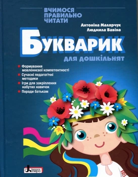 Букварик для дошкільнят - Антоніна Малярчук, Людмила Вавіна (978-966-945-461-4)