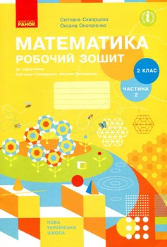 Математика. 2 кл. Робоча тетрадь: до підручника С.О. Скворцової, О.В. Онопрієнко Ч2 (НУШ)) 2019