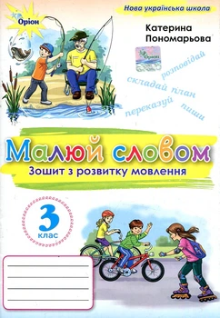 Зошит з розвитку мовлення. Малюй словом. 3 клас.НУШ 2025