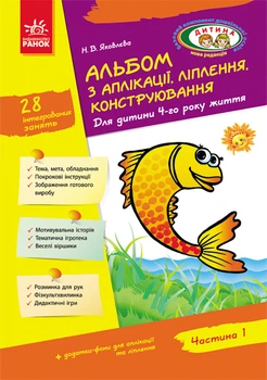 Альбом з аплікації та ліплення. Для дитини 4-го року життя. Частина 1