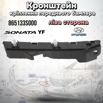 Кронштейн крепления переднего бампера Hyundai Sonata YF (левая сторона) 86513-3S000
