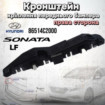 Кронштейн крепления переднего бампера Hyundai Sonata LF (правая сторона) 86514-C2000