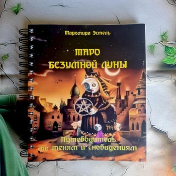 Книга «Таро Безумной Луны: Путеводитель по теням и сновидениям», русский язык