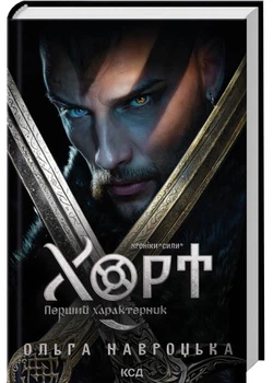 Хорт. Перший характерник. Книга 1 - Навроцька Ольга - 978-617-15-1544-4
