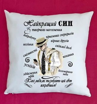 Подушка для сина з написом Найкращий син біла