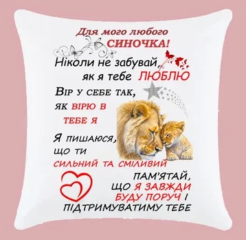 Подушка плюшева для сина з написом Для мого любого синочка