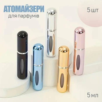 Комплект атомайзерів для парфумерії Perfume набір міні флаконів для парфумів з пульверизатором 5 шт, 5 мл, різнобарвний (114519951)