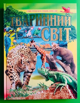 Тваринний світ. Ілюстрована енциклопедія. Промінь