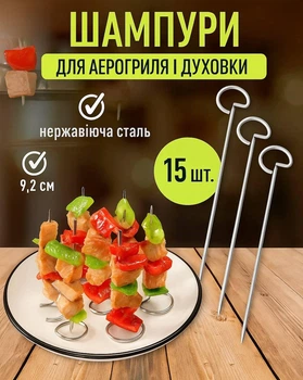 Металеві шампури для аерогриля / духовки / мультипечі Skewers кухонні шпажки для шашлику / барбекю / гриля / м'яса / овочів, 9.2 см, 15 шт, сріблясті (114517283)