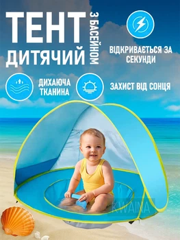 Дитячий пляжний намет з басейном, москітною сіткою, кишенями для іграшок, захистом від сонця та дощу, блакитний